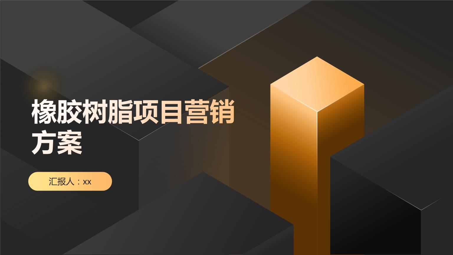 橡膠樹(shù)脂項(xiàng)目營(yíng)銷方案