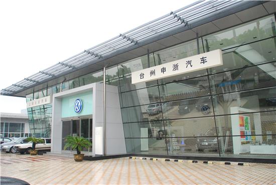 臺州申浙汽車銷售服務(wù)